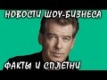 Пирс Броснан откровенно рассказал о смерти жены. Новости шоу-бизнеса.