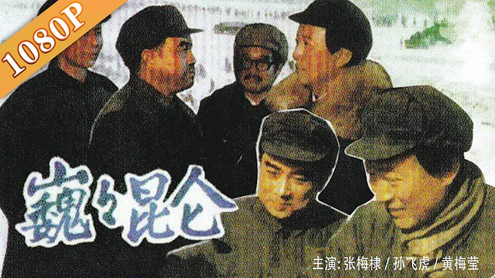 《巍巍崑崙》/The Kunlun Column 青化砭戰役，我軍撤離延安後首個勝仗！（ 張梅棣 / 孫飛虎 / 黃梅瑩）| new  movie 2020| 最新電影 2020 - 天天要聞