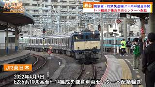 横須賀・総武快速線E235系が製造再開(2022年4月7日ニュース)