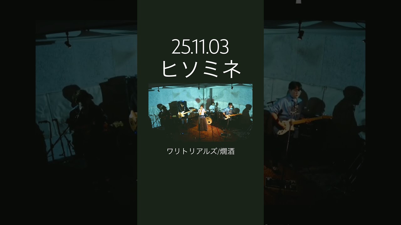 Watch 悴んだ指と指で得た思い出を強く握ったよ【ワリトリアルズ/燗酒】配信中 #社会人バンド #邦ロック #ライブハウス on YouTube Watch 悴んだ指と指で得た思い出を強く握ったよ【ワリトリアルズ/燗酒】配信中 #社会人バンド #邦ロック #ライブハウス on YouTube