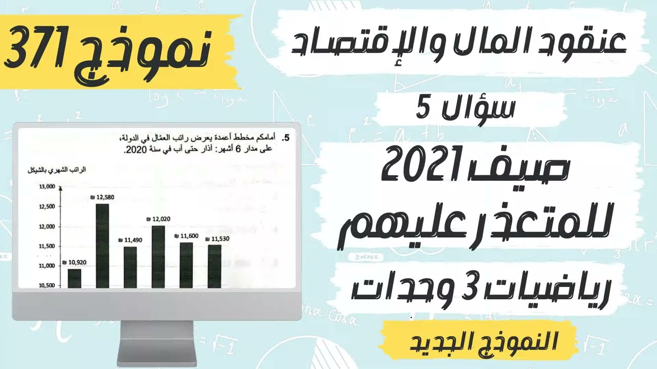 سؤال 5 احصاء بجروت صيف 2021 للمتعذر عليهم نموذج 371 رياضيات 3 وحدات