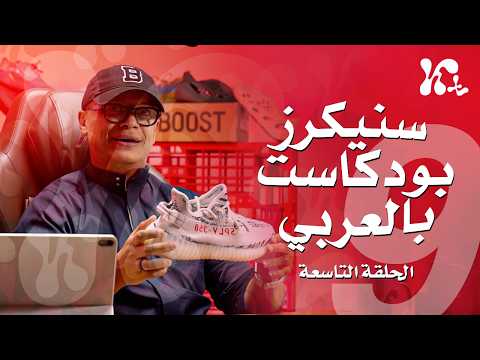     09  2024 سنيكرز بودكاست بالعربي الحلقة التاسعه