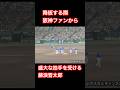 【帰ってきたFuji】藤浪晋太郎に盛大な拍手を送る阪神ファン達 #感動 #藤浪晋太郎 #甲子園