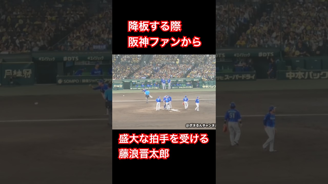 【帰ってきたFuji】藤浪晋太郎に盛大な拍手を送る阪神ファン達 #感動 #藤浪晋太郎 #甲子園