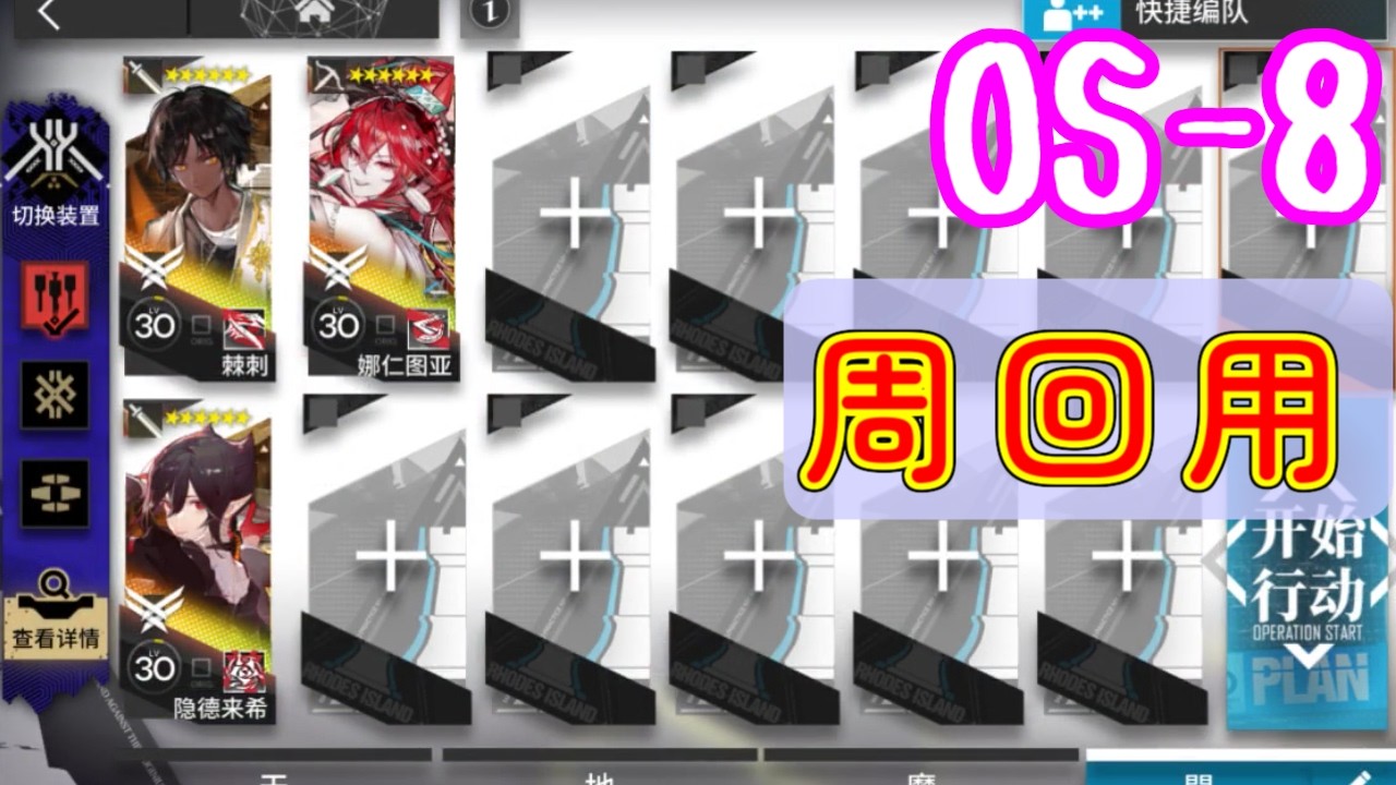 聖山降臨1101】OS-8 高レア周回用【アークナイツ/arknights/明日方舟