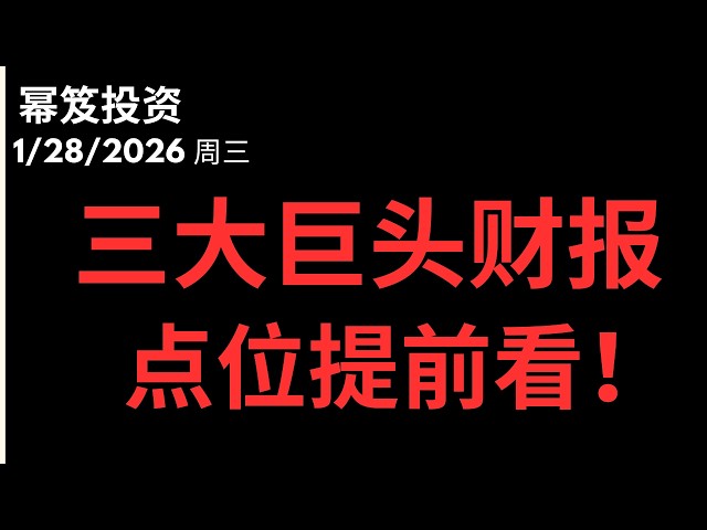 第1673期「幂笈投资」1/28/2026 今天绝对是2026年开年来最关键的一天！｜ 美股之后怎么走，就看今天的表现了！｜ MSFT TSLA META | moomoo