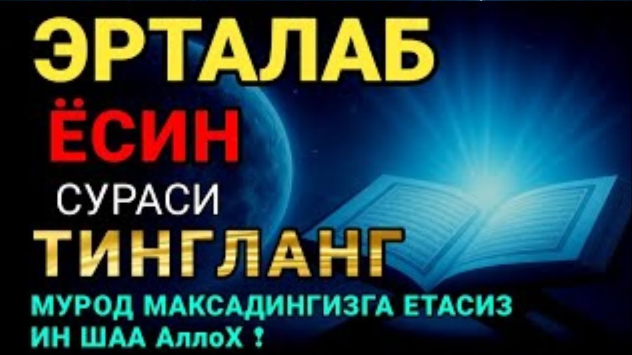 Мушкул вазиятда Ясин сурасини тингланг!Чигалликлар ечилади| qalb gavhari🤲💸