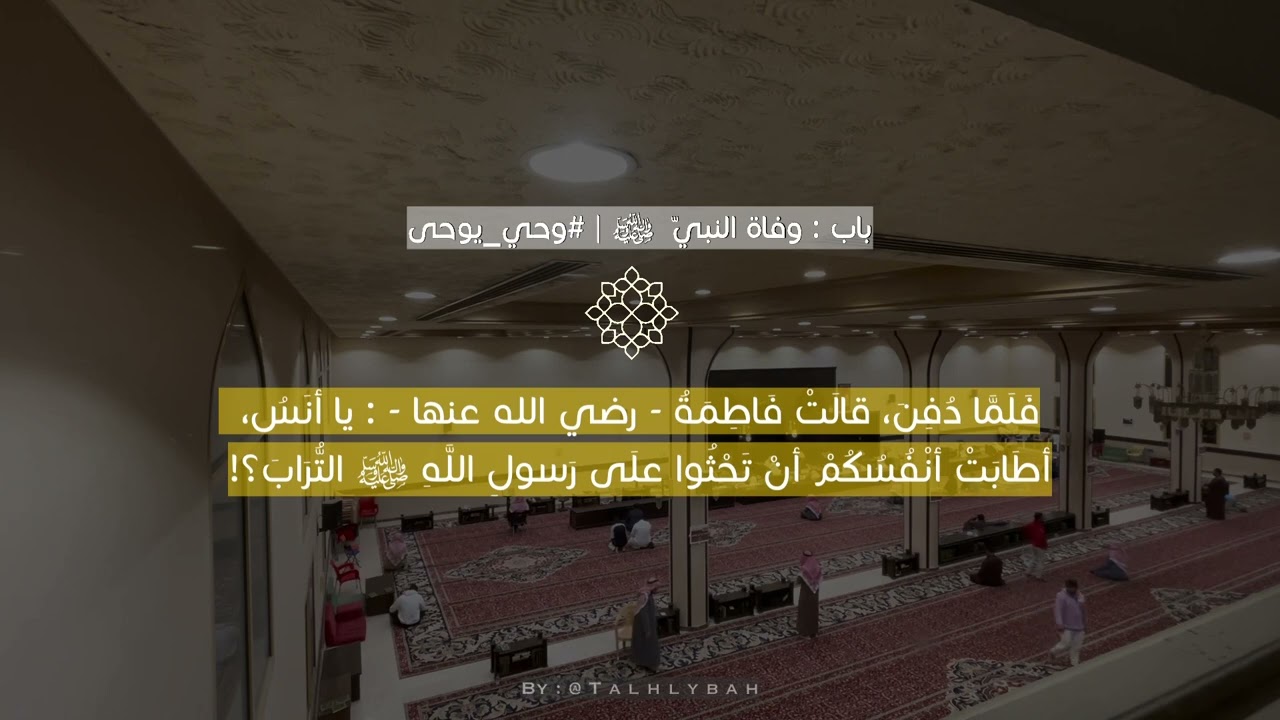 الجامع بين الصحيحين | كتاب المغازي والسير | باب : وفاة النبي ﷺ | راشد الحليبة