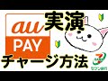 auPAY(auペイ)🔰現金チャージ方法　実演　セブンイレブン　セブン銀行ATM　コンビニ
