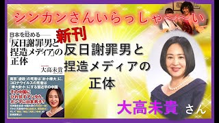 大高未貴さん【反日謝罪男と捏造メディアの正体】ウイグル現状