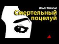 Ольга Волкова. Смертельный поцелуй