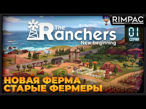 Видео: The Ranchers _ Одержимые фермеры пробуют новую ферму _ Часть 1/2