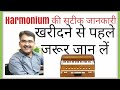 Which is the best harmonium for Singing II कौन सा हारमोनियम खरीदें II गायकी के लिए कौन सा अछा है