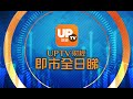 《UpTV財經 即市全日睇》 13/08/2021