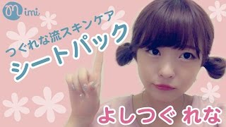 【美白】メイク前のスキンケア紹介♡シートパック つぐれな編♡-My skin care-