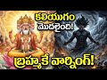మనిషి తన విజ్ఞానంతోనే నాశనం అవుతాడా? కలిపురుషుడు చెప్పిన భయంకర నిజం!