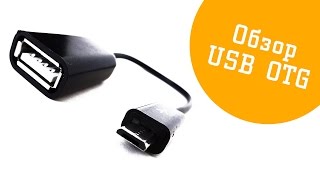 Обзор распаковка провода кабеля USB OTG(Кабель для подключения различных USB устройств к смартфону Android: мыши, клавиатуры, флеш памяти (флэшка) и друг..., 2015-06-04T06:55:13.000Z)