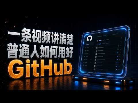 这次不用再被GitHub满屏代码劝退了！