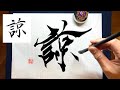 【諒】美文字￤ペン字￤筆ペン￤大筆￤アート￤武田双龍