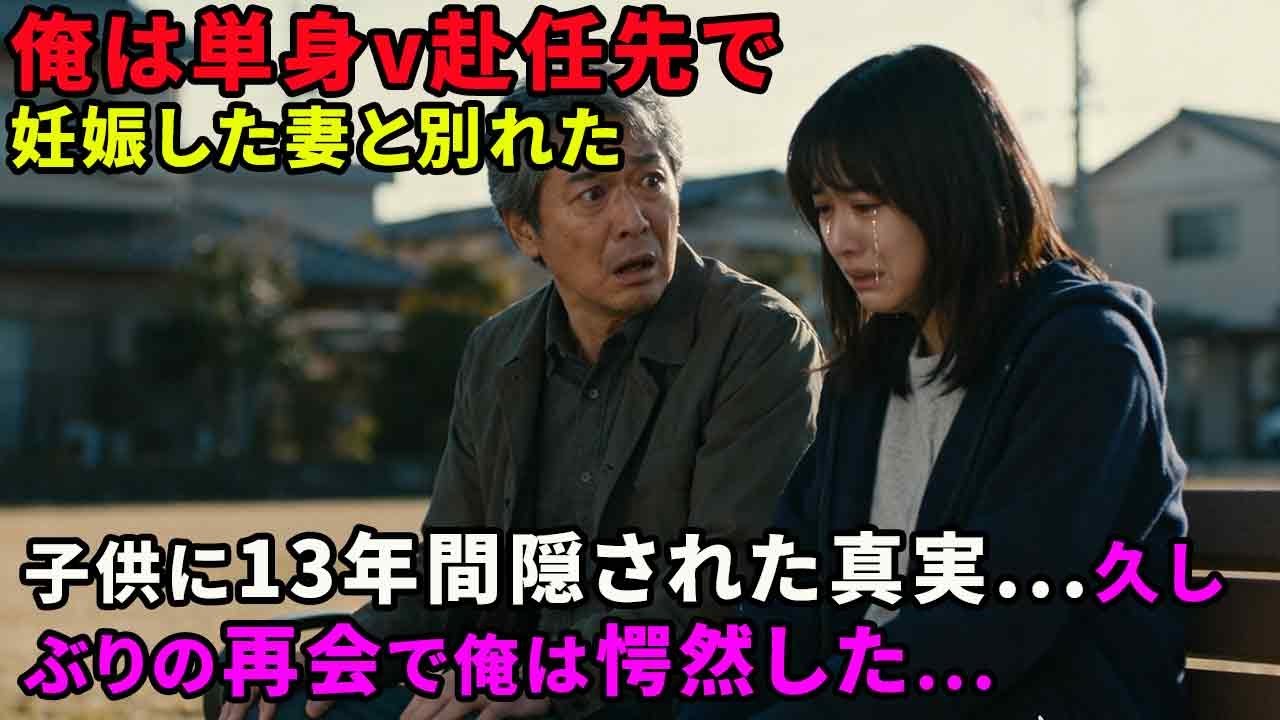 【修羅場】俺は単身赴任先で妊娠した妻と別れた。子供に13年間隠された真実…久しぶりの再開で俺は愕然した…