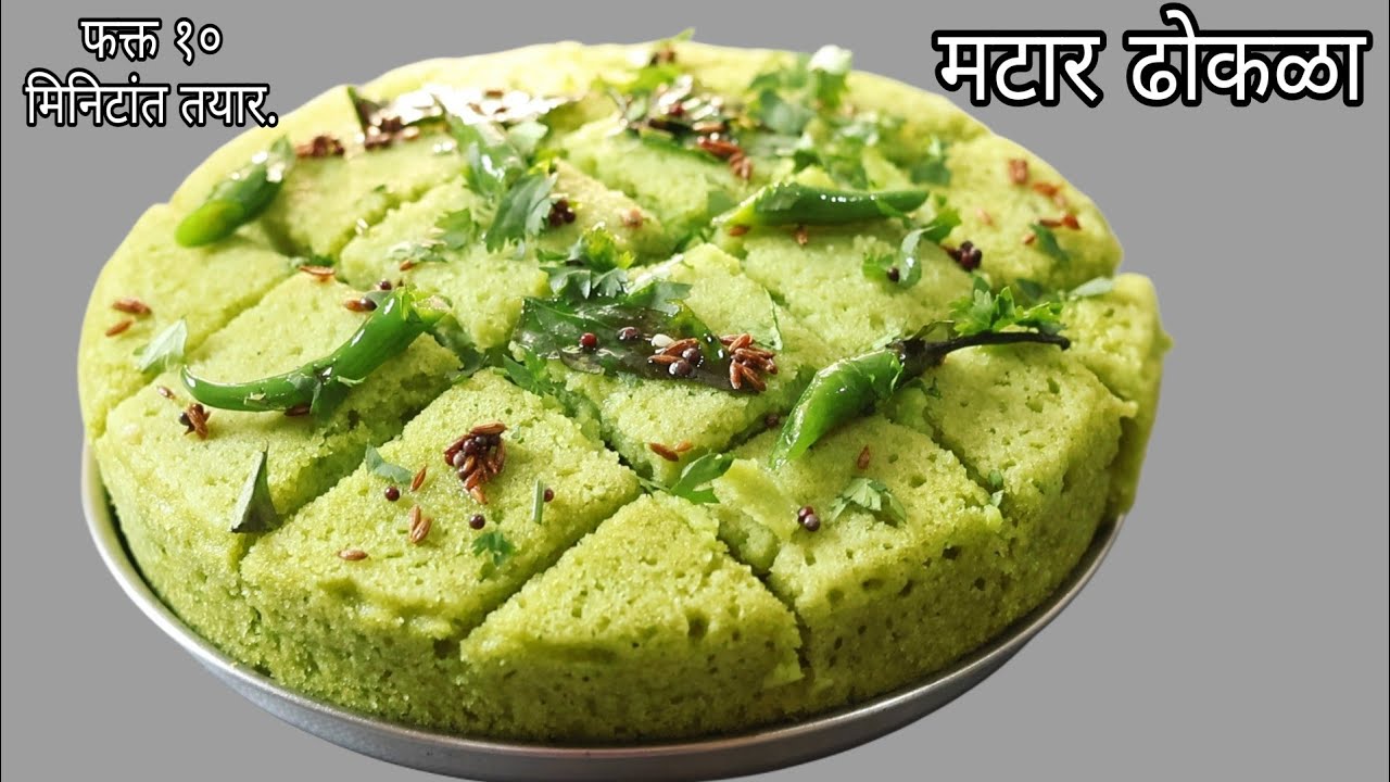 💯 तुम्ही कधीच खाल्ला नसेल असा मटारचा मऊ, लुसलुशीत जाळीदार ढोकळा|फक्त १०मिनिटांत तयार|