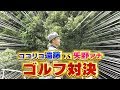 ココリコ遠藤さん登場！ 奇跡のショット連発！？  金バク！ ゴルフ対決 第2弾