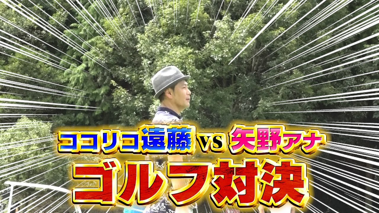 ゴルフ対決 1 矢野アナ ゴルフ対決 ゲスト ココリコ遠藤 Youtube ゴルフ対決 1 矢野アナ ゴルフ対決 ゲスト ココリコ遠藤 Youtube