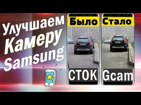 УЛУЧШИ Камеру Своего SAMSUNG ЗА 2 МИНУТЫ | БЕЗ РУТ ПРАВ