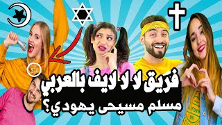 اعمار وديانات وجنسيات كل أعضاء فريق lala life بالعربية || La La Life Arabic 