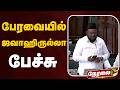 🔴LIVE: பேரவையில் ஜவாஹிருல்லா பேச்சு | M. H. Jawahirullah | TN Assembly | Mekedatu