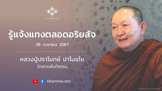 รู้แจ้งแทงตลอดอริยสัจ :: หลวงปู่ปราโมทย์ ปาโมชฺโช 28 เม.ย. 2567