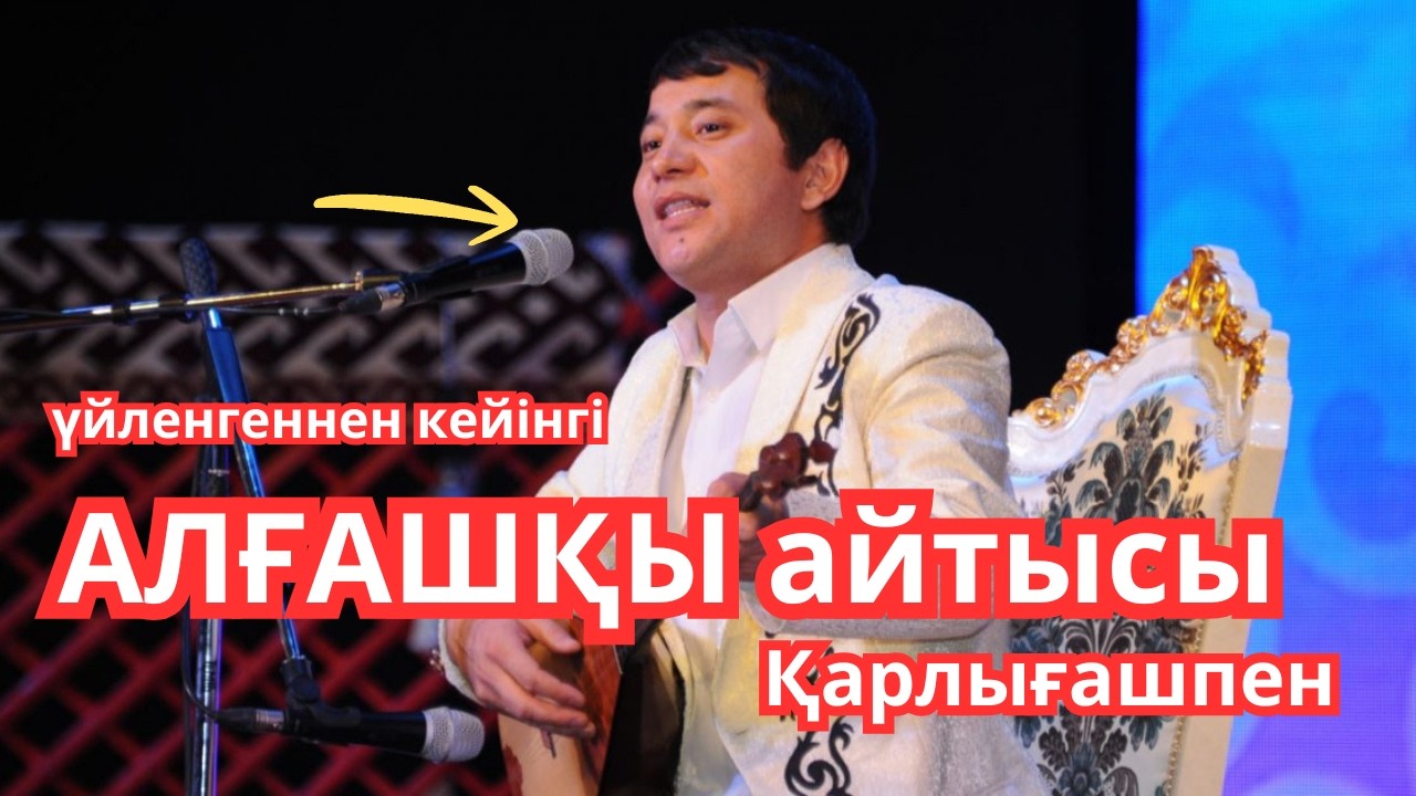 Мақсаттың үйленгеннен кейінгі алғашқы  ҚЫЗ БЕН ЖІГІТ АЙТЫСЫ