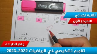 تقويم تشخيصي في مادة الرياضيات مع الحل ( نموذج 01) 2022-2023 ≡ الثانية ابتدائي