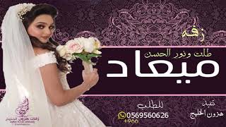 زفه باسم ميعاد فقط|| 2021  طلت ونور الحسن يسبق خطاها باسم ميعاد فقط للطلب بدون حقوق 0569560626