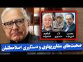 صحبت های مشاور پهلوی که منجر به بازداشت اصلاحطلبان شد 