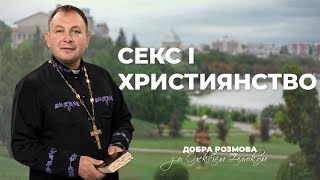 «Добра розмова» з отцем Олексієм Філюком - Секс і християнство | #7