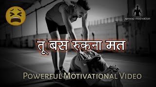 😡 तू बस रुकना मत 🔥 Powerful Motivational Quotes in Hindi..✍️ #aproopmotivation