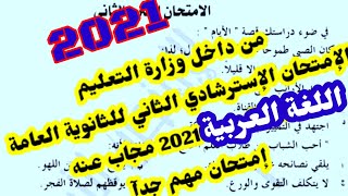 رسميا الامتحان الاسترشادى2للغة العربية للثانوية العامة 2021مجاب عنه,مسرب امتحان اللغة العربية 2021