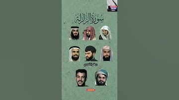 سورة الزلزلة بصوت القارئ (ياسر الدوسري ، رعد الكردي ، ماهر المعيقلي ، إسلام صبحي ، احمد العجمي ..)