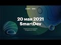 Прямая трансляция технологической конференции Сбера SmartDev