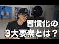 90日間続けるための3つのポイント
