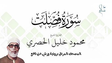 سورة فصلت برواية ورش عن نافع فضيلة الشيخ محمود خليل الحصري