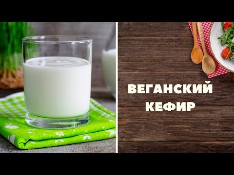 Кефир без молока | Веганский кефир из проростков | Растительный кефир 🌱