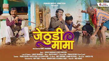 Jethudi Mama: Sanjay Bhandari & Vivek Nautiyal | Pannu Gusain & Rajesh Joshi |New Garhwali Song 2023
