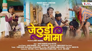 Jethudi Mama: Sanjay Bhandari & Vivek Nautiyal | Pannu Gusain & Rajesh Joshi |New Garhwali Song 2023