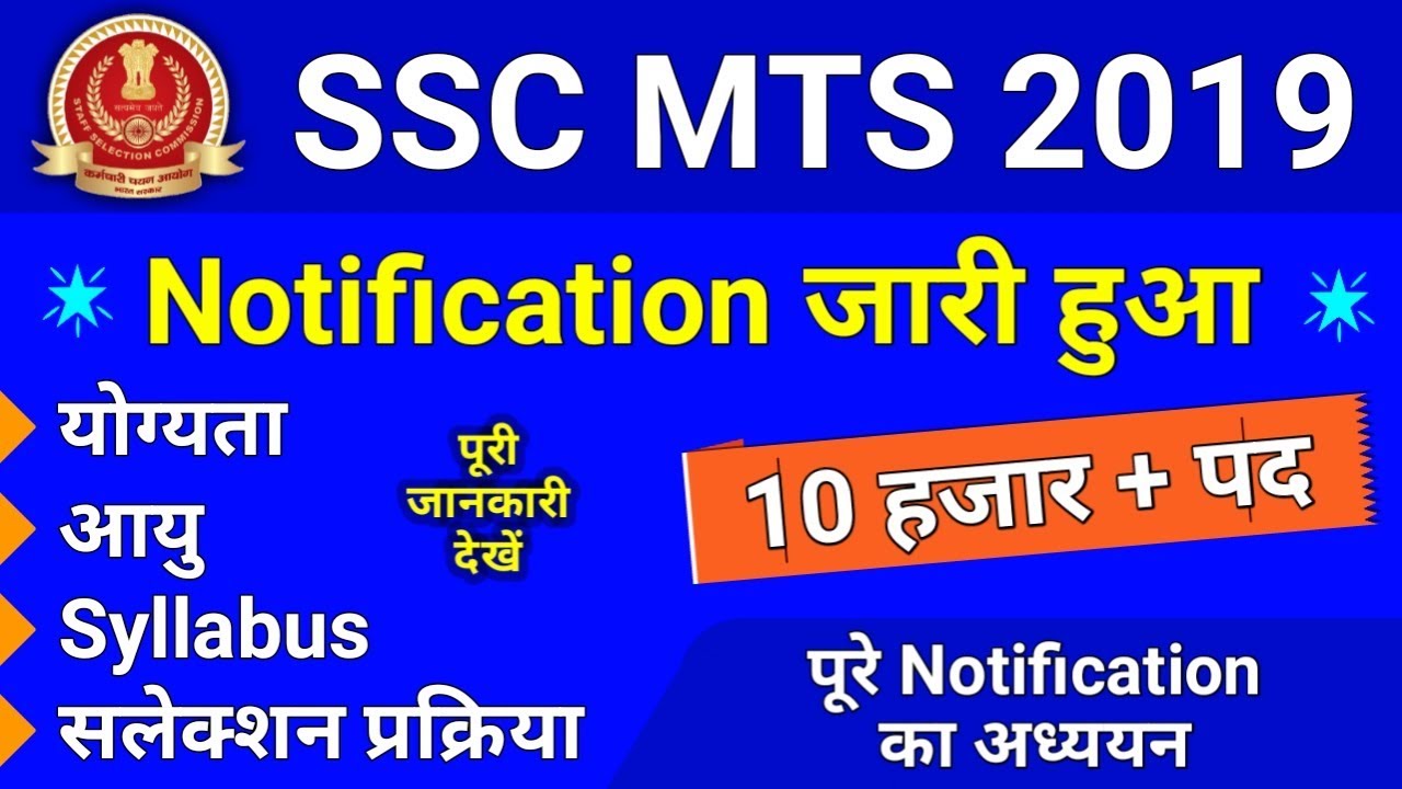 SSC MTS 2019 Notification Out || SSC MTS Vacancy 2019 || Syllabus , Age limit
