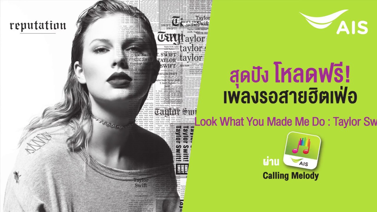 สุดปัง โหลดฟรี!! เพลงรอสายฮิตเฟอร์ เดือน พ.ค. 61 | Look What You Made Me Do  : Taylor Swift - Youtube