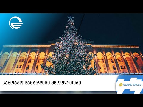 საშობაო სამზადისი მსოფლიოში