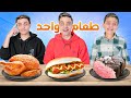 تحدي أكل يوم كامل في نوع طعام واحد مقرونة دجاج برجر 