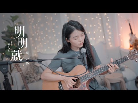 【喵了個藝】Jay Chou周杰倫《明明就》吉他彈唱翻唱 | 附譜TAB | Guitar cover |
